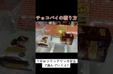 #クレーンゲーム #攻略 #パワーマックス #チョコパイ #買うより安い  TikTok