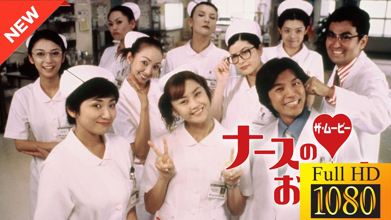 【映画 フル】 ナースのお仕事 THE MOVIE 【ドラマ フル】🎫💎
