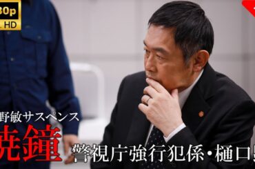 【最高の日本映画】 今野敏サスペンス「暁鐘警視庁強行犯係・樋口顕」 🎬🎌🅷🅾️🆃🎌🎬 【ドラマ フル】