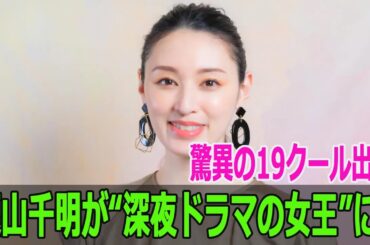 栗山千明が“深夜ドラマの女王”に！驚異の19クール出演