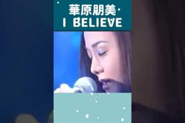 破天荒な歌姫 華原朋美 - I BELIEVE #shorts