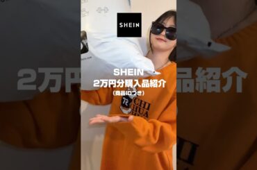 【SHEIN購入品紹介🛒➰】約2万円分購入したので紹介します❣️#コーデ #ファッション #SHEIN