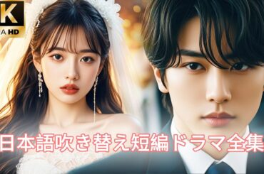 【日本語吹き替え】「私は彼を愛していたのに、彼は私を人生の終わりへと導いた！」生まれ変わって初めて、彼は私を愛していなかったことに気づいたのです…#キスシーン#中国ドラマ