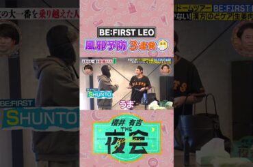 年末年始大忙しのBE：FIRST  LEOさんに密着！📷