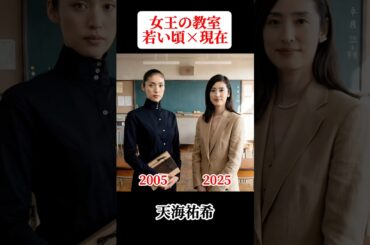 女王の教室 若い頃と現在  #女王の教室 #天海祐希 #志田未来 #福田麻由子 #松川尚瑠