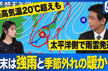 【週末天気予報】「強雨」と「気温上昇」に注意
