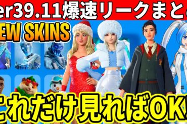最後のアプデ来た!超大量の無料報酬&新スキン!神コラボも来た!v39.11完全まとめ!【フォートナイト】フォトナふぉとな最新情報を解説無料リークダウンタイム何時まで待機配信アプデ無料アイテム爆速リーク