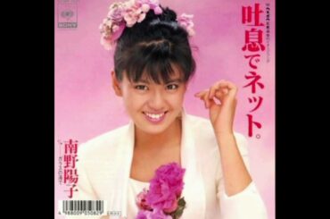 吐息でネット　南野陽子