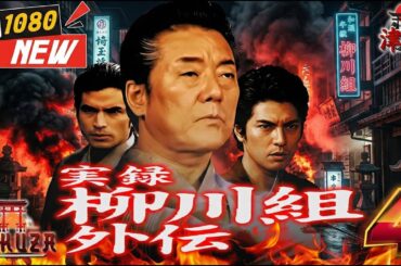 「ヤクザ映画」実録 柳川組 外伝 死神 🎬🎬 🅷🅾🆃🚧⛔️ 邦画アクション Full HD