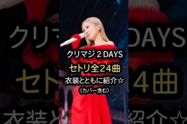 【神セトリ】まさかのあの曲も！？【西野カナ】 #shorts #クリマジ #西野カナ #ライブ #クリスマス