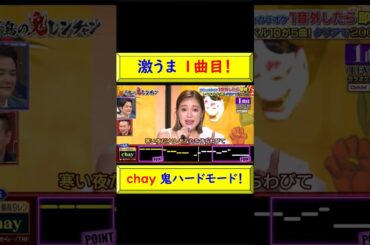chay 激うま！鬼ハードモード１曲目！ #chay #鬼ハード #寒い夜だから #1曲目 #鬼レンチャン #3度目 #鬼ハード最高記録 #激うま #歌うま #ダンス #高音がやばい @トレンドコラボ