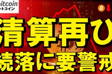 【仮想通貨 ビットコイン】清算ムーブ再発で続落に要警戒！今やるべきは“予想”ではなく“防衛”です（朝活配信2052日目 毎日相場をチェックするだけで勝率アップ）【暗号資産 Crypto】
