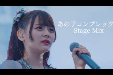 ＝LOVE /「あの子コンプレックス」 [Stage Mix]