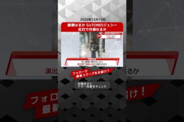綾瀬はるか SixTONESジェシー 紅白で共演なるか NEWSポストセブン【ショート動画】