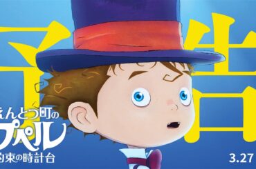 『映画 えんとつ町のプペル 〜約束の時計台〜』  予告 【3月27日（金）公開】