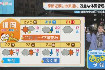 佐藤菜乃花気象予報士のお天気情報　バリはやッ!　12月19日