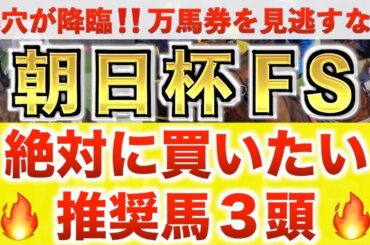 【朝日杯フューチュリティS2025 予想】エコロアルバ過去最高のデキ？プロが"全頭診断"から導く絶好の3頭！