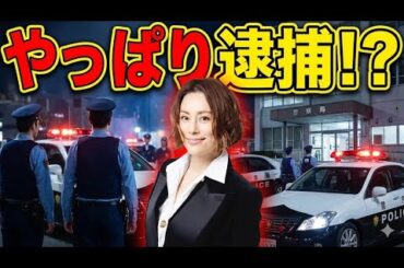 【超速報】米倉涼子、逃げ切れなかったか【報道陣が自宅前に集結】