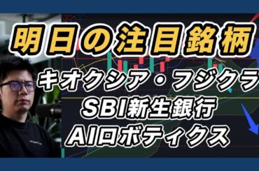 【明日の注目銘柄&日経平均展望 下げ警戒】 キオクシア・SBI新生銀行・フジクラ・AIロボティクス