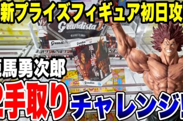 【クレーンゲーム】最新プライズ登場初日攻略！刃牙 Grandista〈範馬勇次郎〉2手取りチャレンジ！