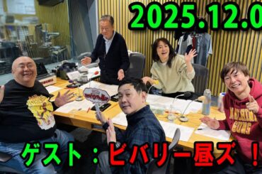 高田文夫のラジオビバリー昼ズ   出演者 : 高田文夫、松村邦洋、磯山さやか　ゲスト：マシンガンズ