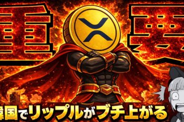 【知らなきゃマズい！リップル戦略はアジア＆○○】XRP・ビットコインが上がらない理由＆最重要ニュース