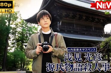 【国内ドラマ】 内田康夫サスペンス　浅見光彦　源氏物語殺人事件【ドラマフル】