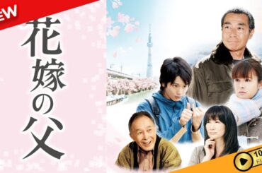 【映画 フル】 花嫁の父 【ドラマ フル】