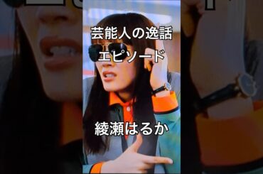 【芸能人の逸話　エピソード】綾瀬はるか⑥ #shorts