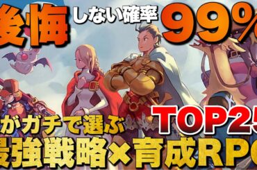 【永久保存版】中毒性が狂ってる！俺の戦略×育成RPG TOP25【おすすめゲーム紹介】