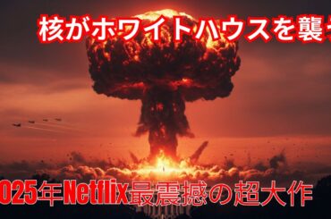 2025年Netflix最も衝撃的な戦争映画！核がホワイトハウスを襲う【映画紹介】