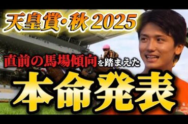 【天皇賞･秋2025】【本命発表】直前のトラックバイアスを踏まえた予想・見解 おすすめ馬発表