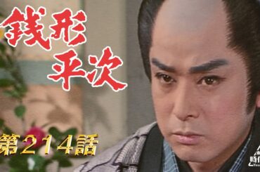 銭形平次　第214話[公式]
