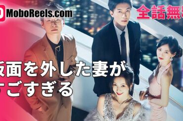 ​仮面を外した妻が、すごすぎる​ ✨ ​​【一挙無料】3年間献身も冷たくされた妻が離婚後、超大富豪の娘であることが発覚！後悔する夫​ #愛憎劇 #女性の逆襲 #全話無料