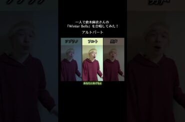 ①一人でWinter Bellsを合唱してみた！#倉木麻衣 #winterbells #名探偵コナン #合唱