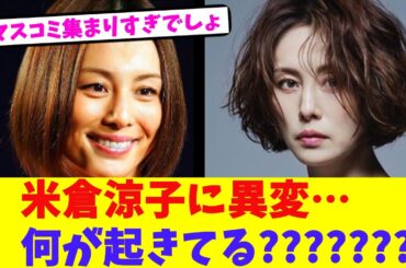 米倉涼子に異変…何が起きてる???????【2chまとめ】【2chスレ】【5chスレ】