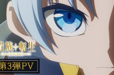 TVアニメ『貴族転生 ～恵まれた生まれから最強の力を得る～』第3弾PV