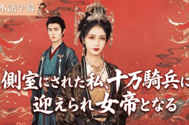 【全話フル｜日本語字】側室にされた私、十万騎兵に迎えられ女帝となる#短編ドラマ