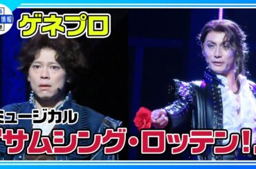 【ミュージカル『サムシング・ロッテン！』ゲネプロ】中川晃教、加藤和樹ら集結で7年ぶりに再演！第一幕ダイジェスト