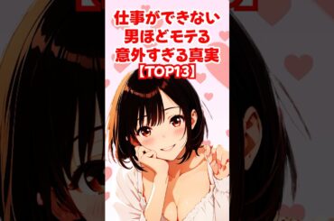 【TOP13】仕事ができない男ほど女性にモテる意外すぎる真実◆ゆるモテ道場 powered by 多最上もがじ｜ #shorts #恋愛 大人 #恋愛 コミュニケーション #モテる方法 #恋愛 会話術