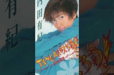TENCAを取ろう! -内田の野望-/内田有紀
