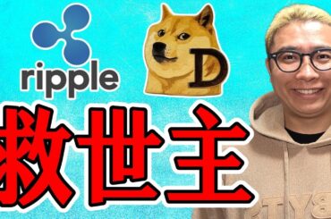 難しい相場の救世主！その名はリップル！！【 仮想通貨チャート分析】 #ビットコイン #仮想通貨 #暗号資産 #テクニカル分析