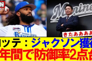 【速報】ロッテが本気補強！元DeNA・ジャクソン電撃加入にファン歓喜｜MLB｜大谷翔平｜山本由伸｜佐々木朗希｜ドジャース｜メジャー挑戦｜岡本和真｜村上宗隆｜今井達也｜NPB｜プロ野球｜補強｜ロッテ
