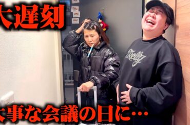 人生で一番大事な会議に2時間遅刻したいちえがおもろすぎるｗw