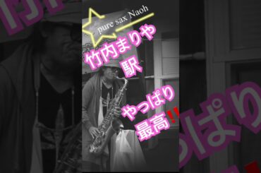 涙腺崩壊/駅/竹内まりや/テナーサックスでカバー