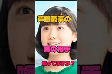 芦田愛菜の噂の相手知ってますか？#女優#テレビ