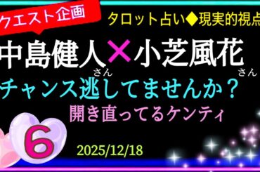 【中島健人さん💓小芝風花さん💓パート❻】まだ友達以上恋人未満ってどゆこと⁉️😮　@chamomile_roirom_noa