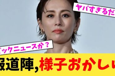 報道陣,様子おかしい【2chまとめ】【2chスレ】【5chスレ】