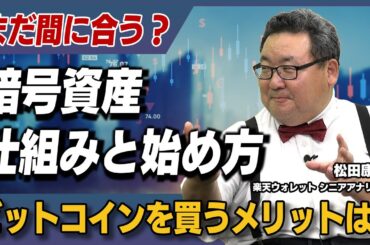 楽天ウォレットの松田康生さんに聞く、暗号資産の基本と暗号資産を投資商品として持つメリット