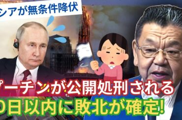 【歴史的敗北】ロシア、あと10日で完全終了へ…もはや逃げ場なし - 軍事・経済・外交の三重苦がもたらす『静かなる消耗』の真実【 須田慎一郎 】